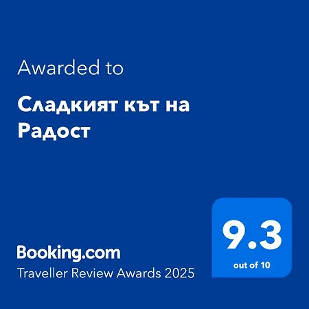 сладкият кът на радост